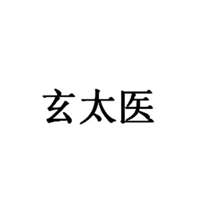 转让商标-玄太医