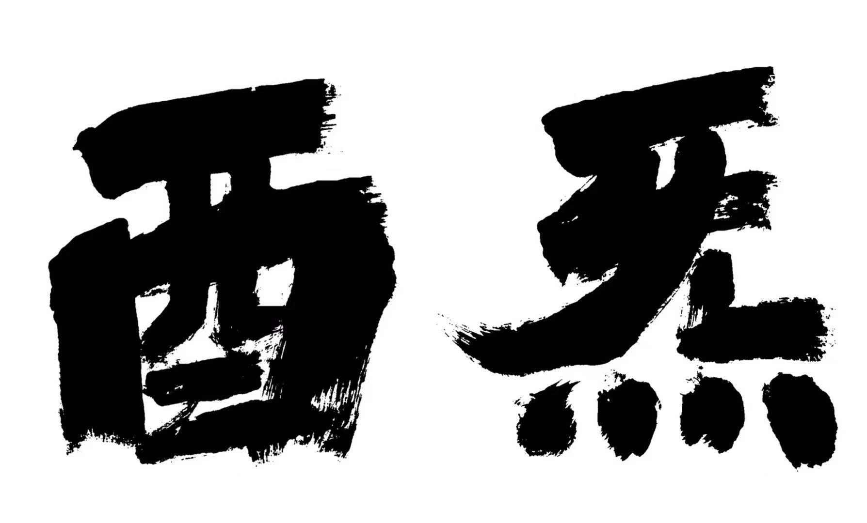 商标文字酉炁商标注册号 53703362,商标申请人河南见贤居文化旅游开发