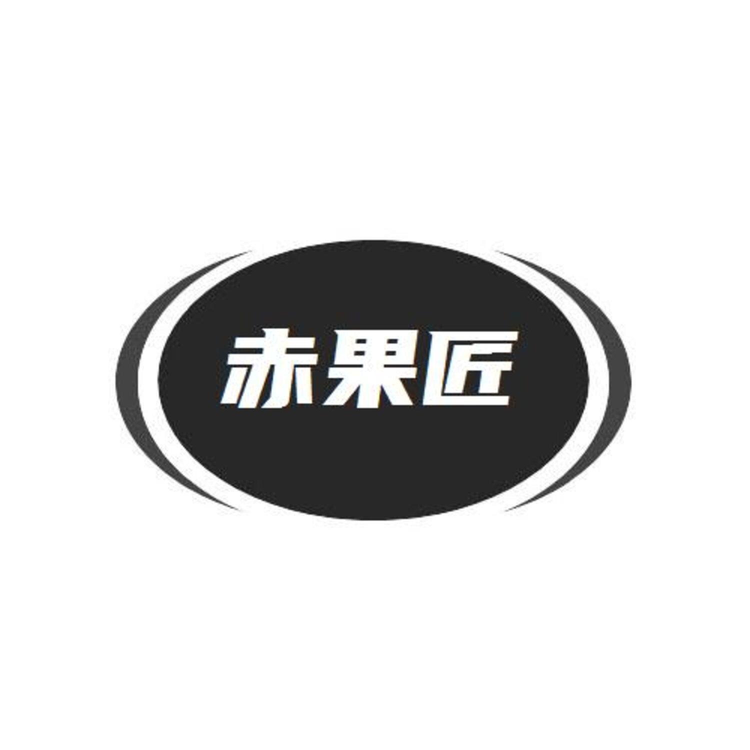 转让商标-赤果匠