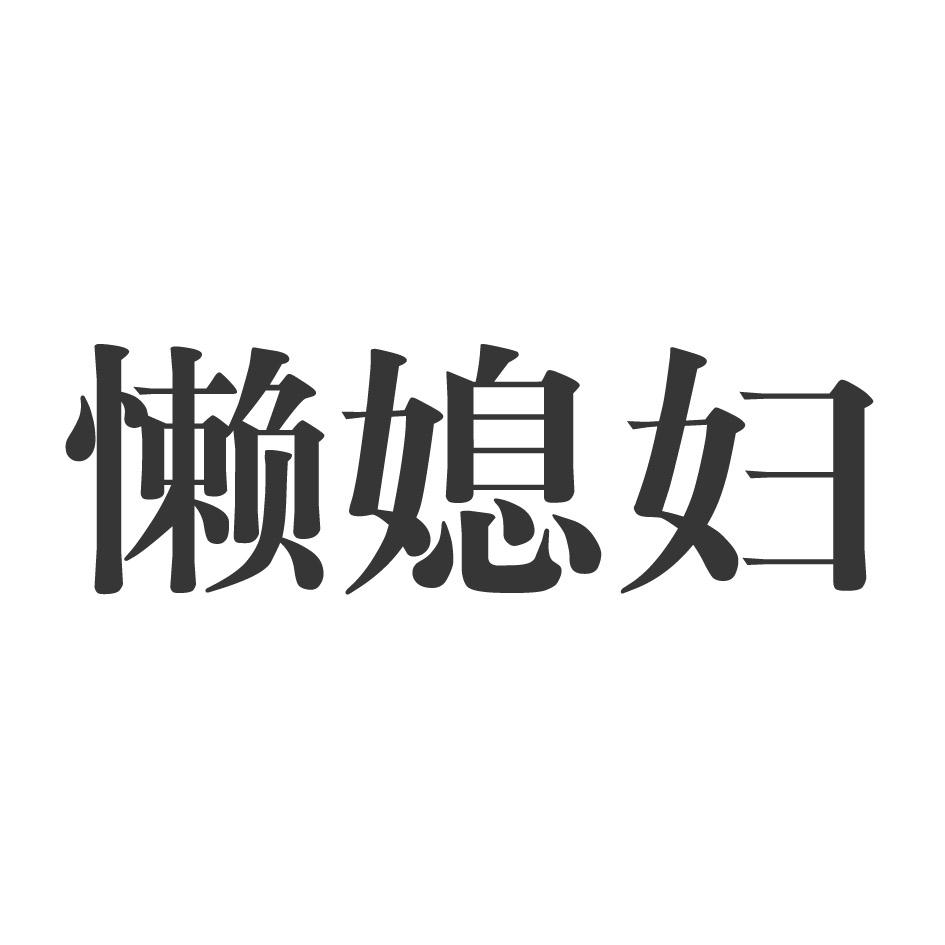 商标文字懒媳妇商标注册号 32564850,商标申请人爱农斯达作物科技有限