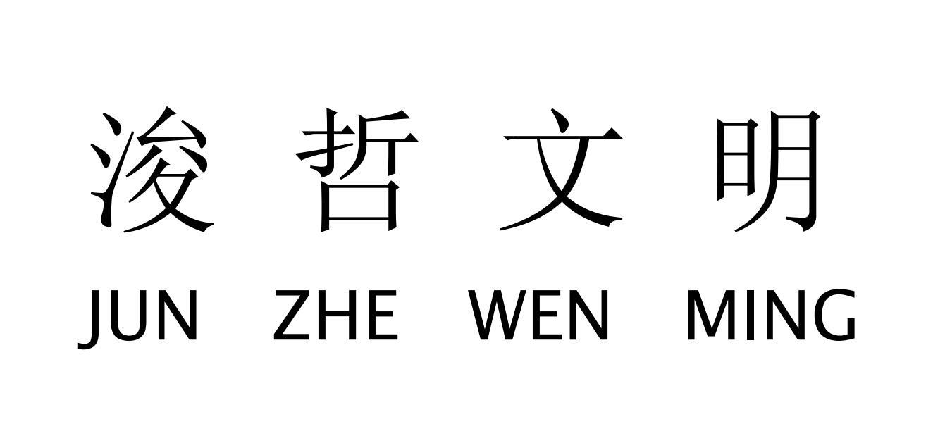 商标文字浚哲文明商标注册号 28214259,商标申请人泰山北斗(青岛)投资