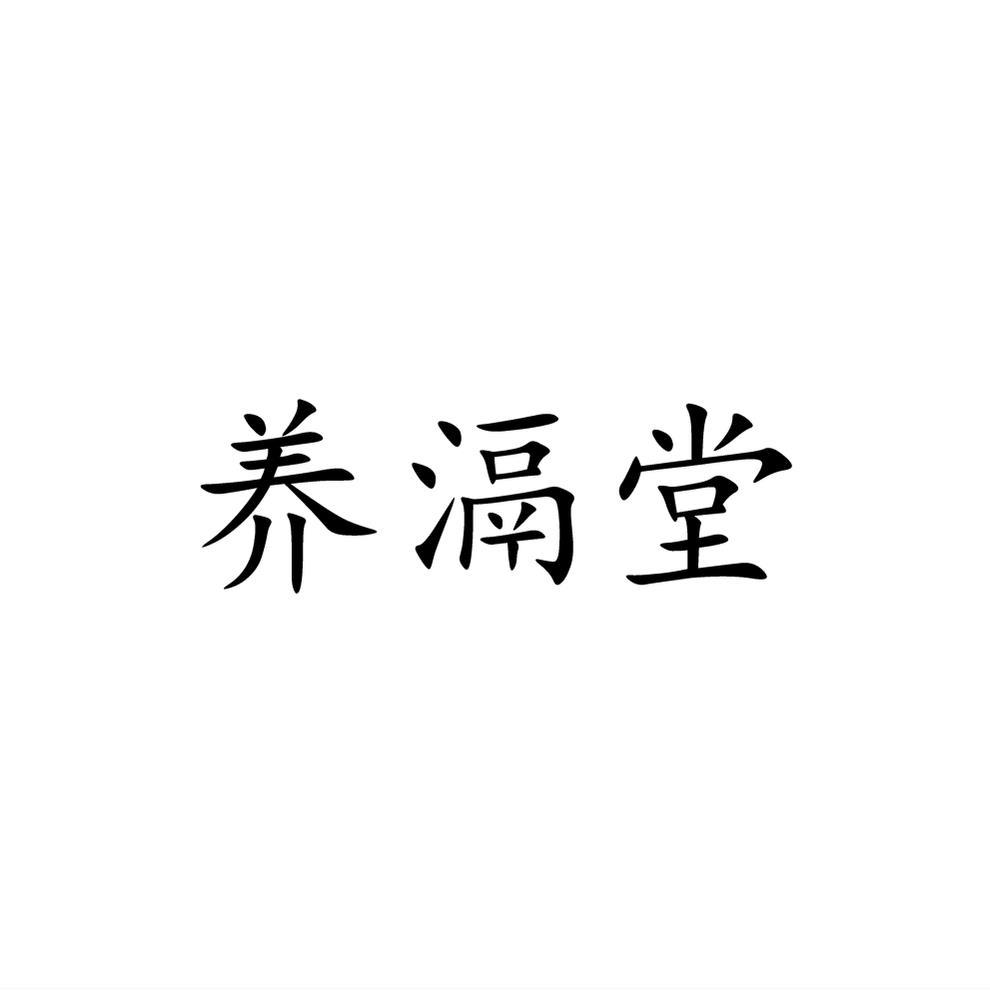 转让商标-养滆堂