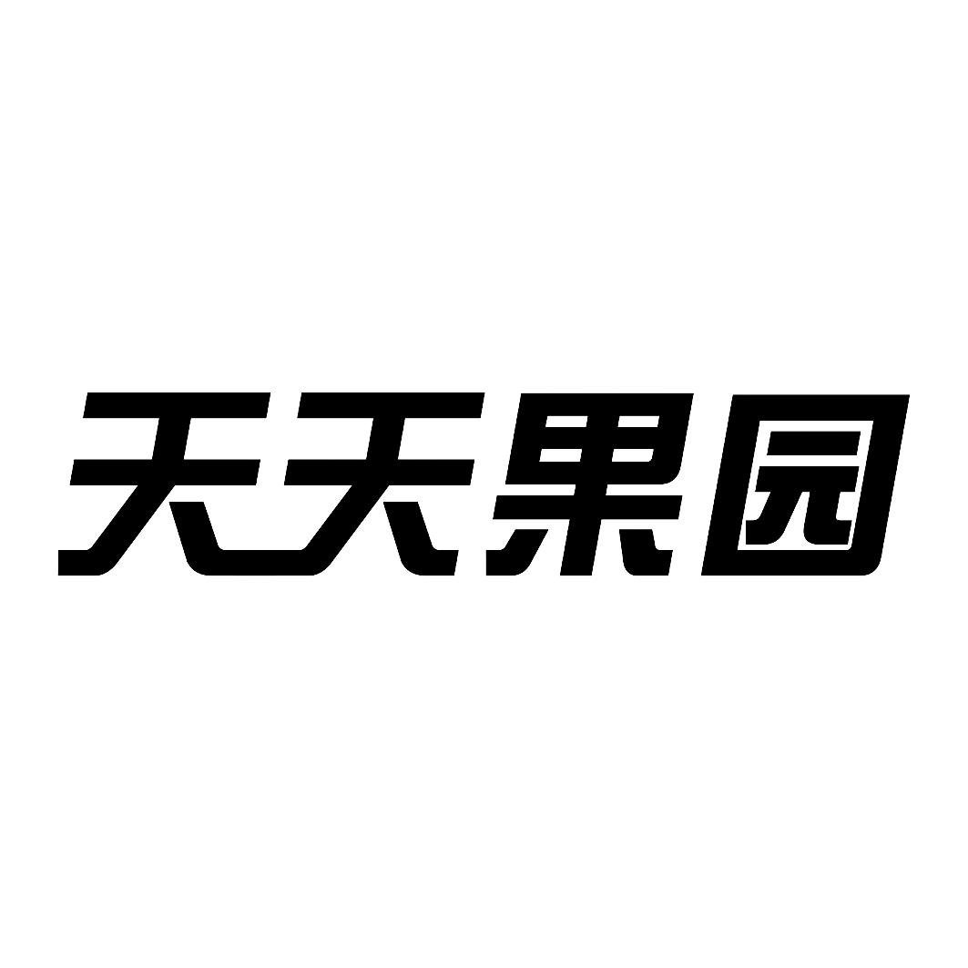 商标文字天天果园商标注册号 16472571,商标申请人上海汇果电子科技