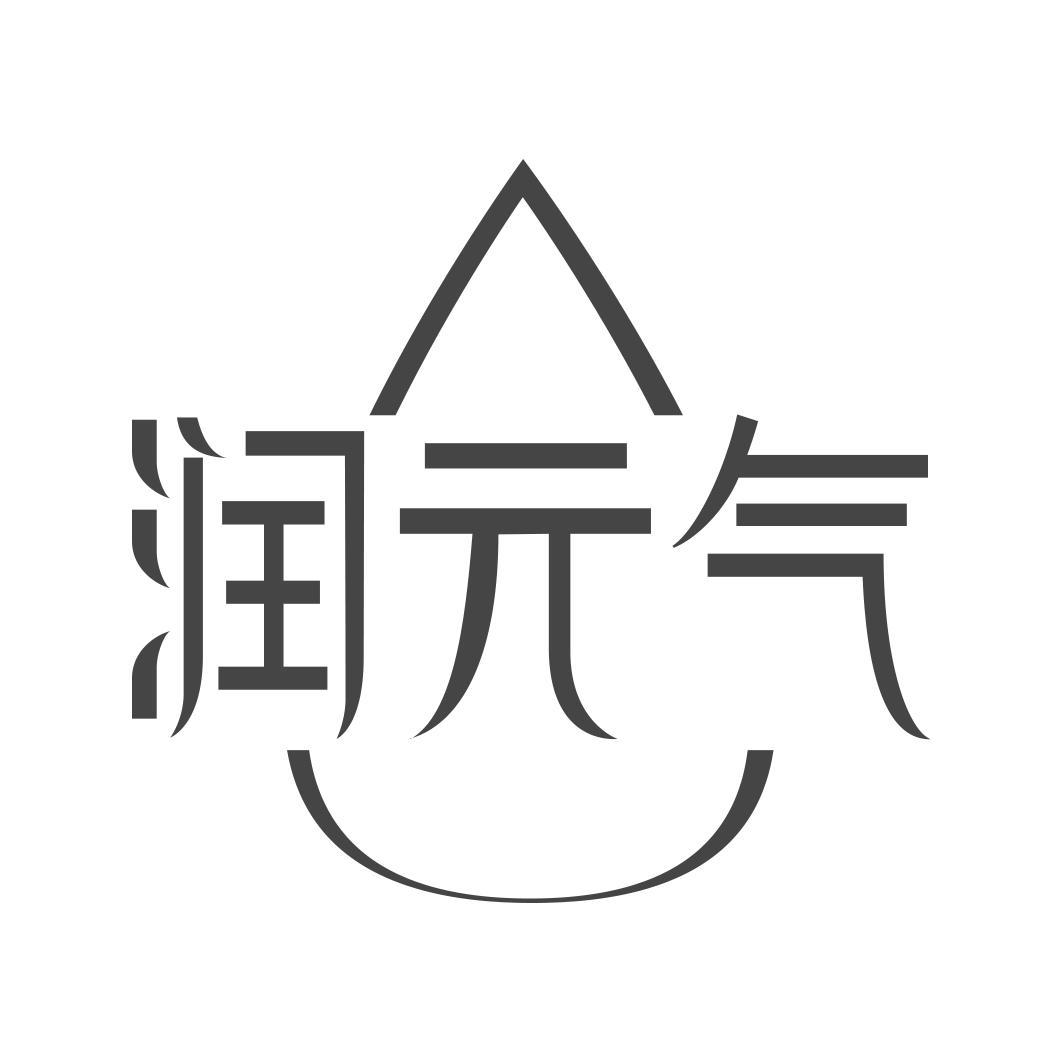 转让商标-润元气