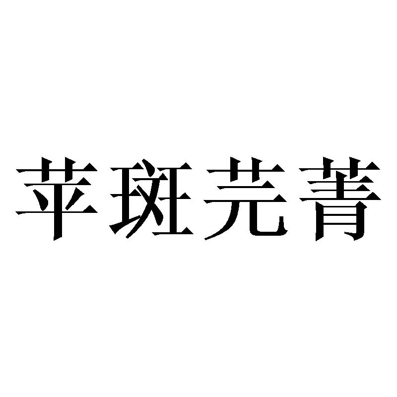 商标文字苹斑芫菁商标注册号 26774973,商标申请人图治云计算(深圳)