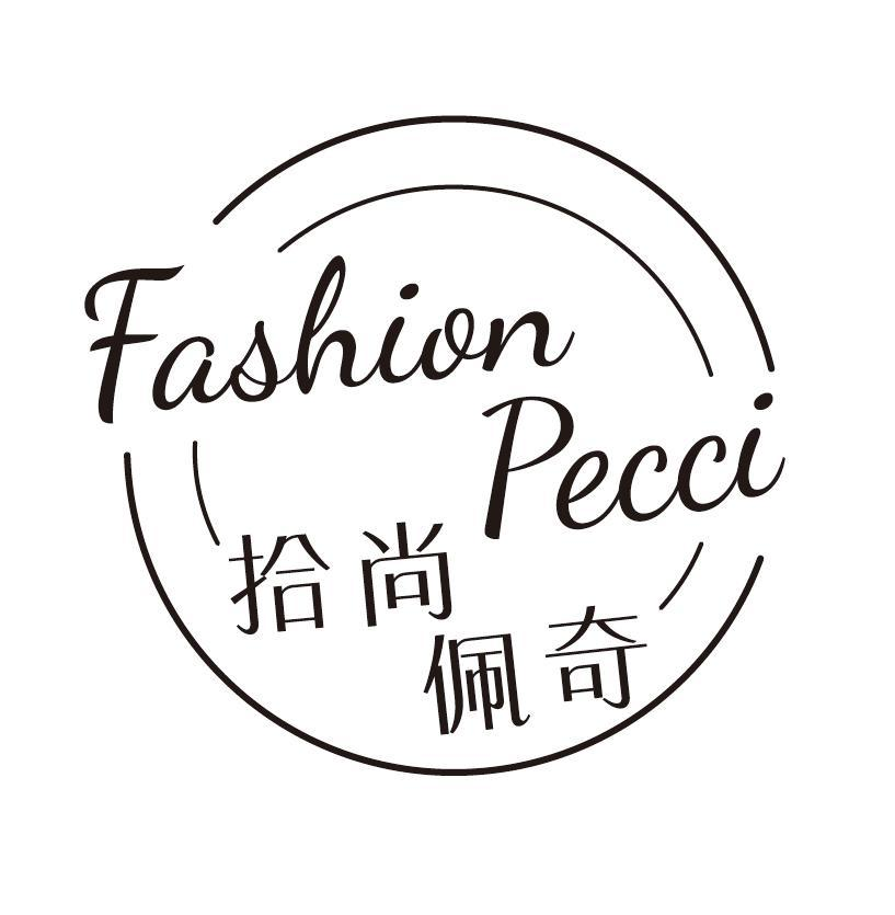 转让商标-拾尚佩奇 FASHION PECCI