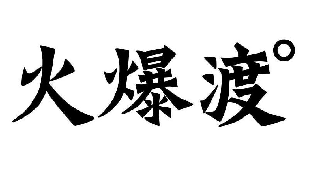 转让商标-火爆渡
