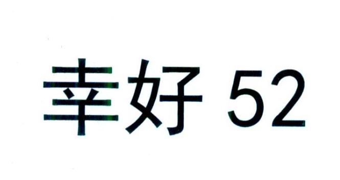 商標文字幸好 52商標註冊號 26911712,商標申請人成都任我行軟件股份