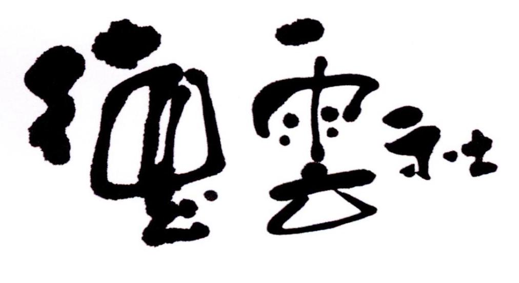 商标文字德云社商标注册号 20140615,商标申请人北京德云社文化传播