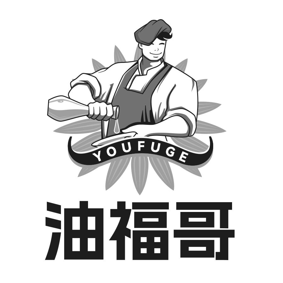 转让商标-油福哥