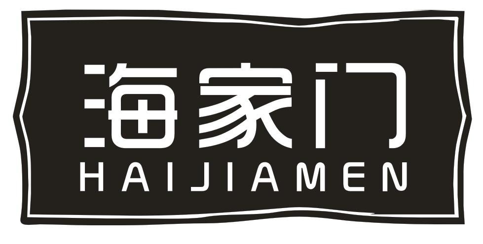 转让商标-海家门