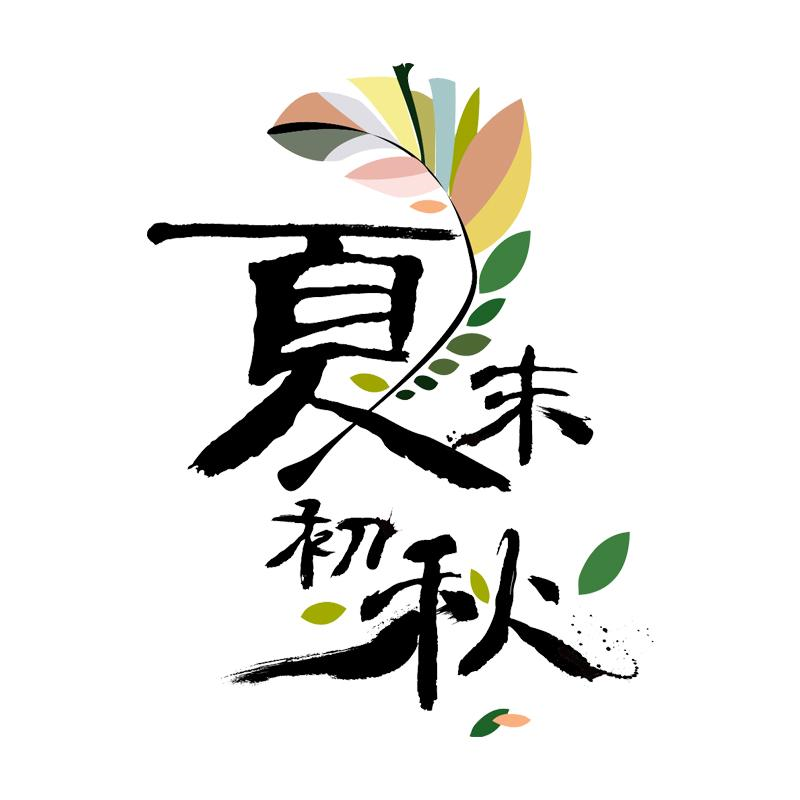 商标文字夏末初秋商标注册号 55265141,商标申请人颜伟的商标详情
