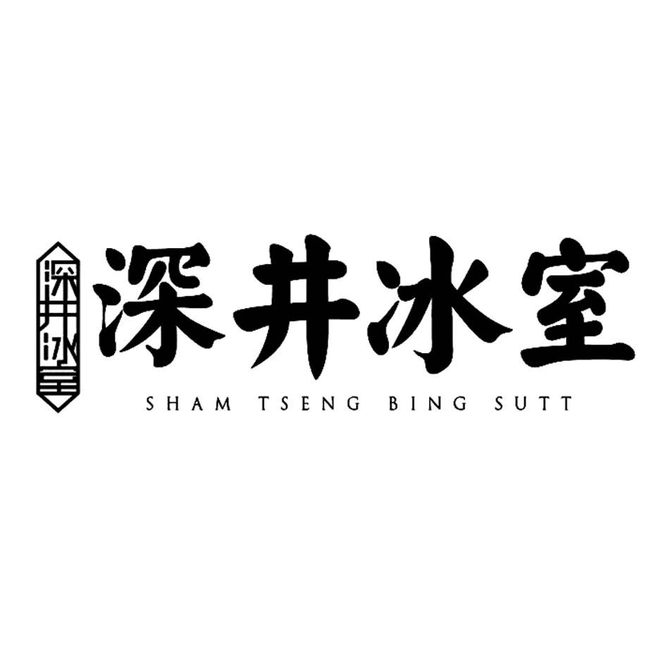商标文字深井冰室 sham tseng bing sutt商标注册号 19701103,商标