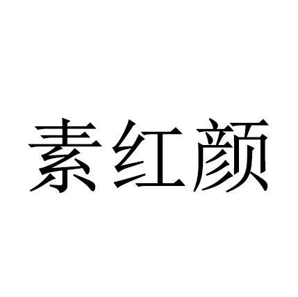 商标文字素红颜商标注册号 25512897,商标申请人天圣文化(香港)有限