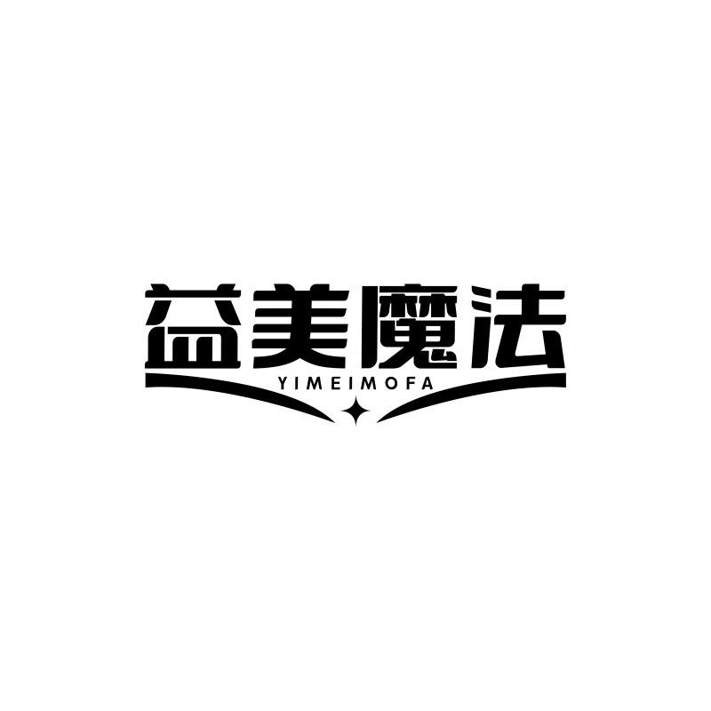 转让商标-益美魔法