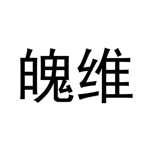 转让商标-魄维