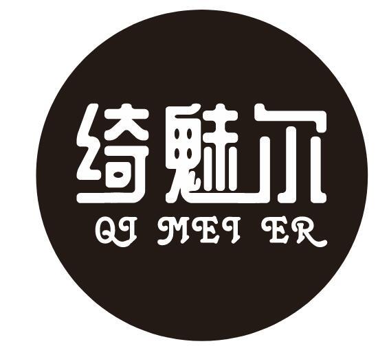 转让商标-绮魅尔
