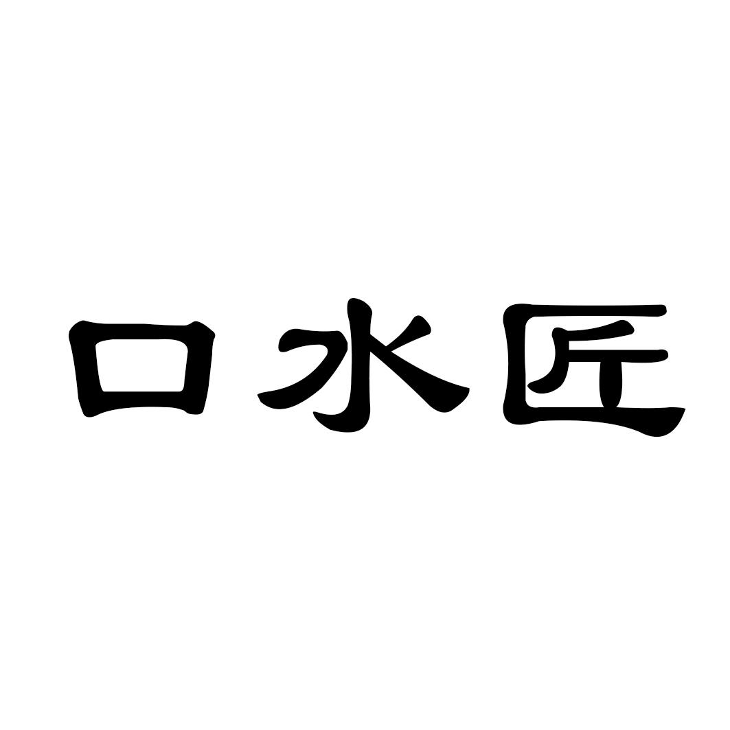 转让商标-口水匠