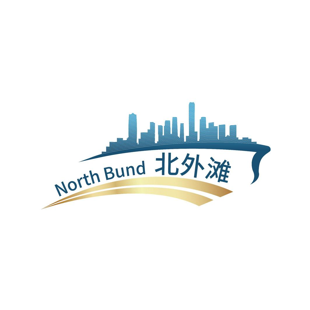 商标文字north bund 北外滩商标注册号 55470206,商标申请人上海北