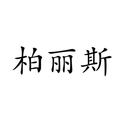 商标文字柏丽斯商标注册号 18817648,商标申请人东莞市柏丽石材有限