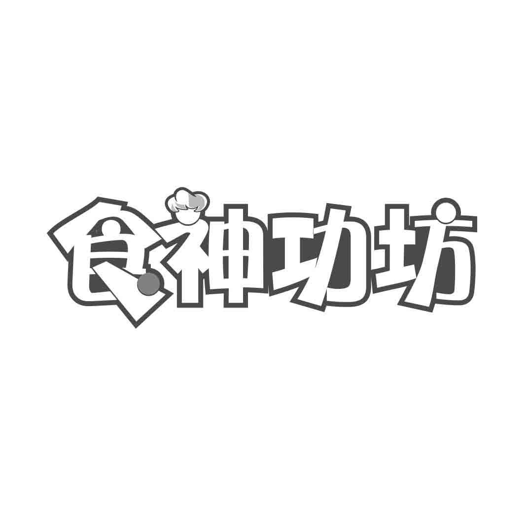 转让商标-食神功坊