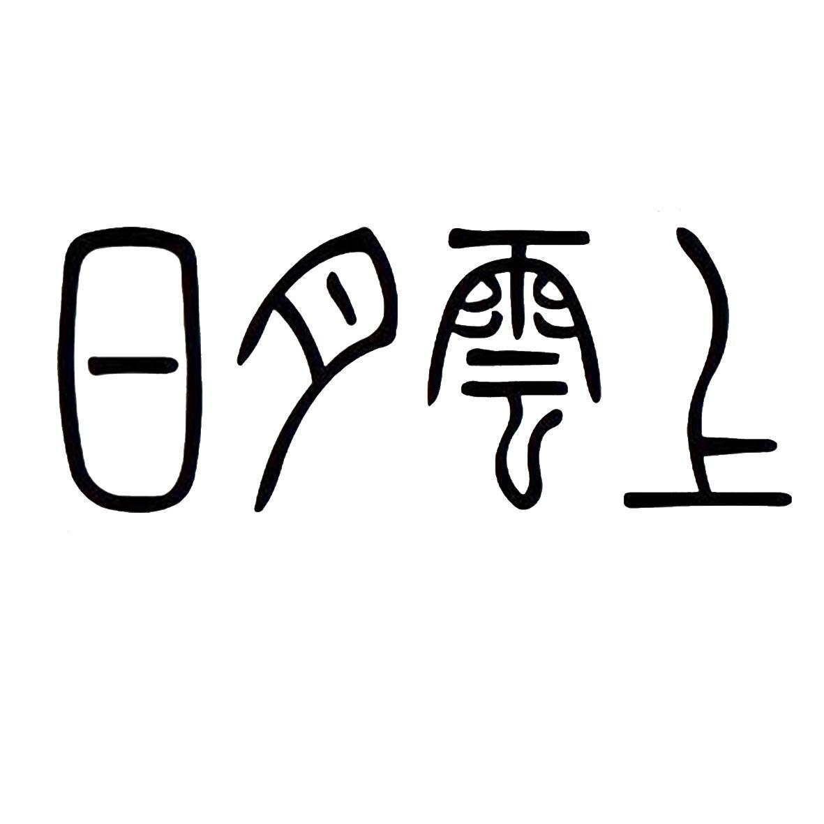 商标文字日月云上商标注册号 53262235,商标申请人武夷山日月云上茶叶