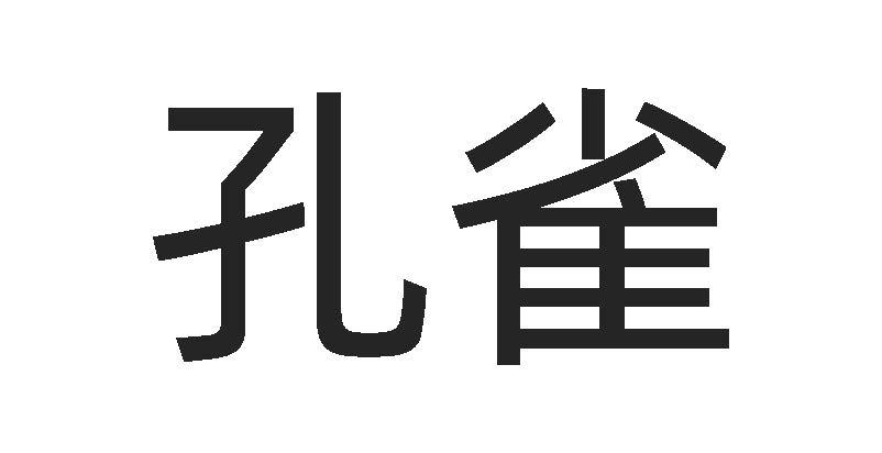 商标文字孔雀商标注册号 56540865,商标申请人汉王科技股份有限公司的