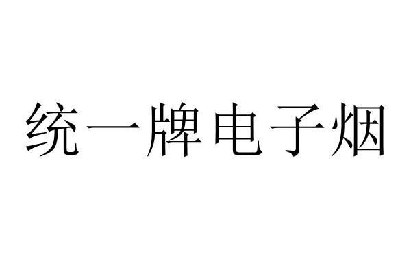 商标文字统一牌电子烟商标注册号 57673421,商标申请人上海育澄企业