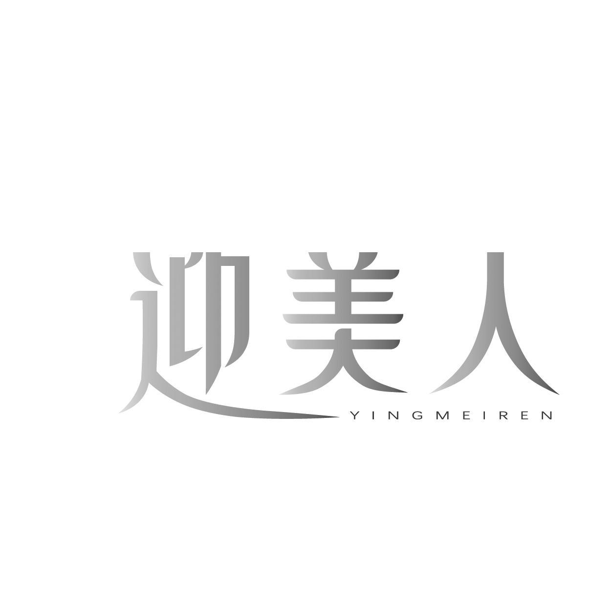 转让商标-迎美人