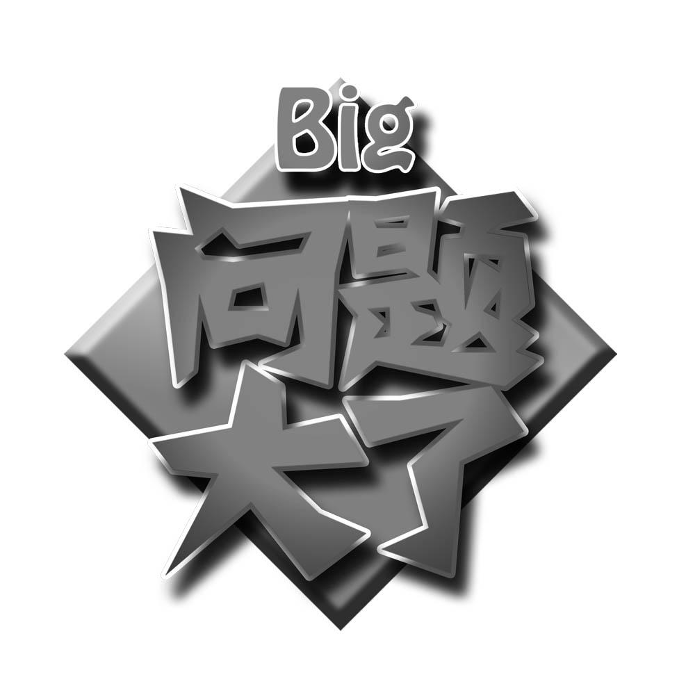 商标文字问题大了 big商标注册号 18730384,商标申请