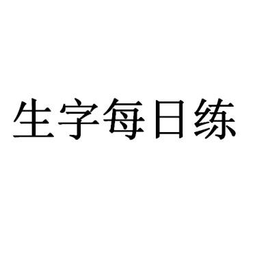 商标文字生字每日练商标注册号 56462360,商标申请人湖南汇学文化传播