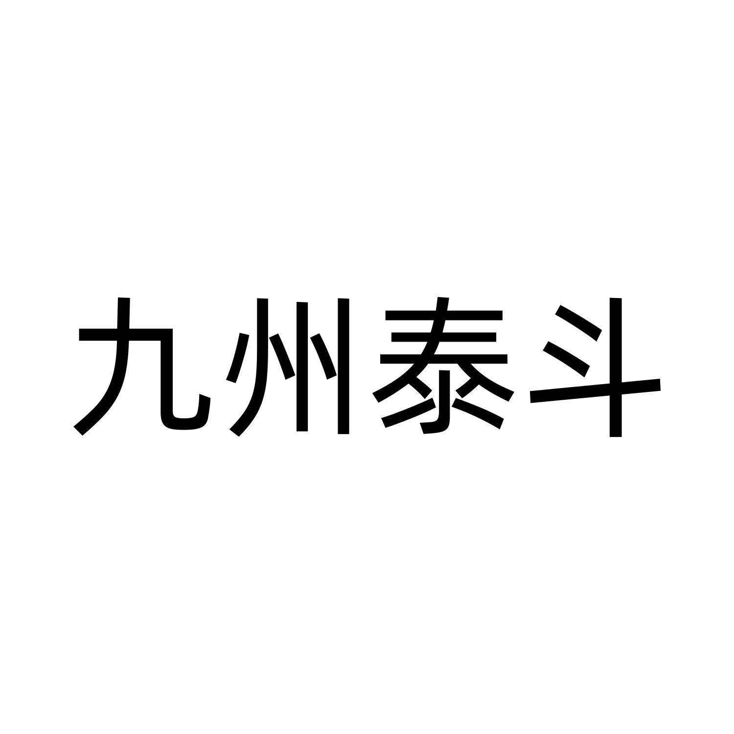 转让商标-九州泰斗