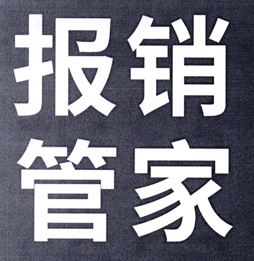 商标文字报销管家商标注册号 28659674,商标申请人钱包行云(北京)科技