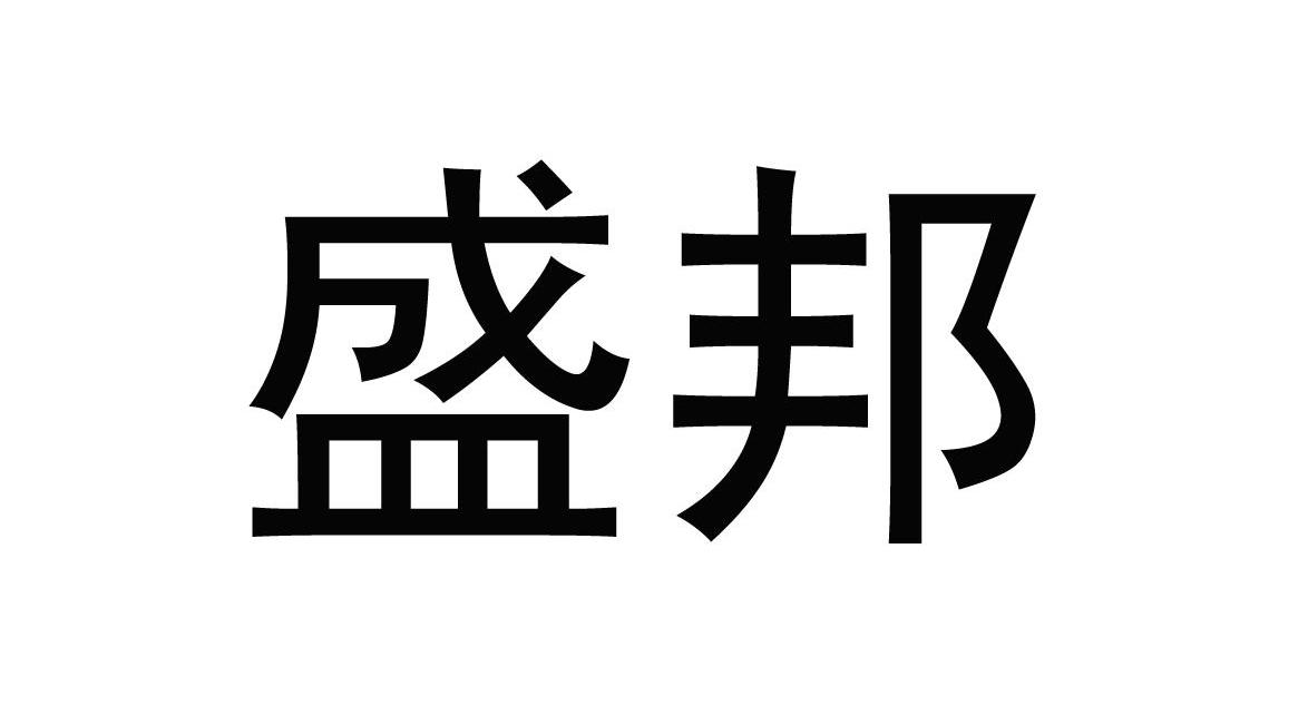 商标文字盛邦商标注册号 7695728,商标申请人深圳市盛邦华科技发展
