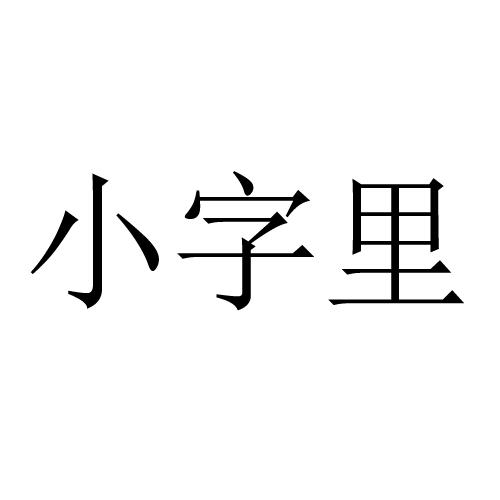 商标文字小字里,商标申请人东莞市立刻品牌设计有限公司的商标详情 - 