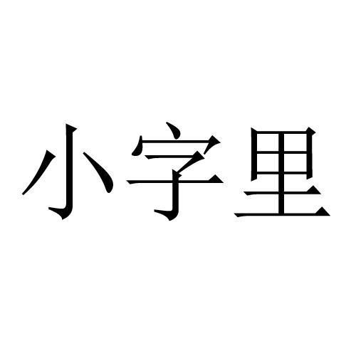 商标文字小字里商标注册号 55846829,商标申请人东莞市立刻品牌设计