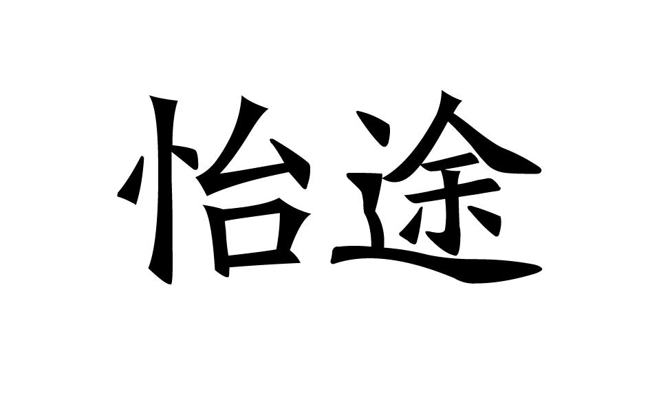 商标文字怡途商标注册号 28390903,商标申请人王徐晶