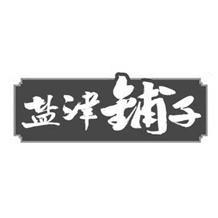盐津铺子商标标样