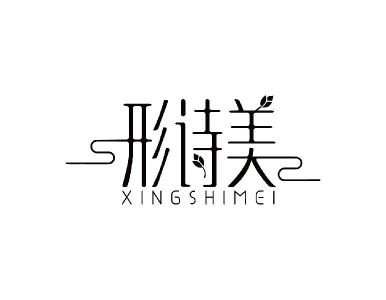 转让商标-形诗美