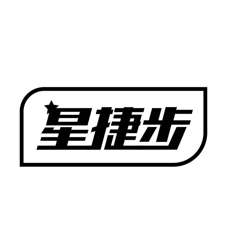 转让商标-星捷步