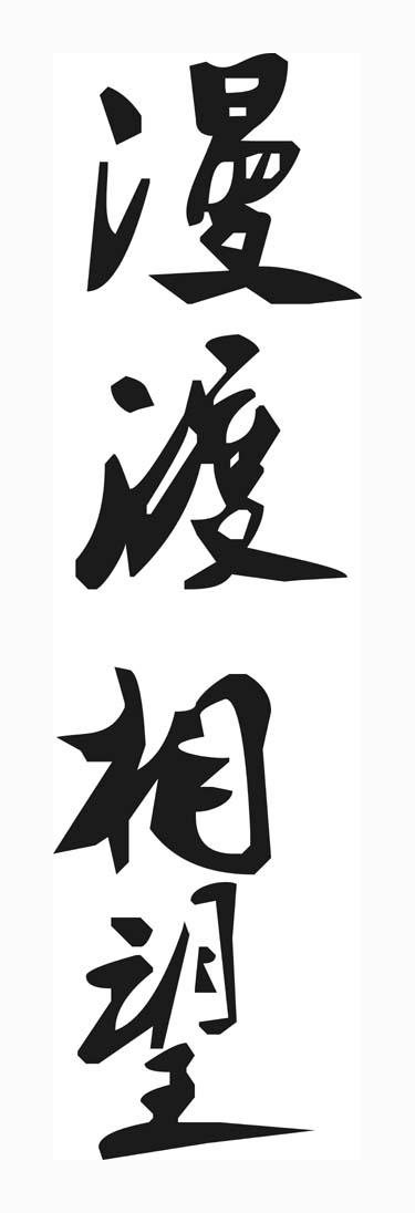 商标文字漫渡相望商标注册号 55533254,商标申请人潘志坤的商标详情