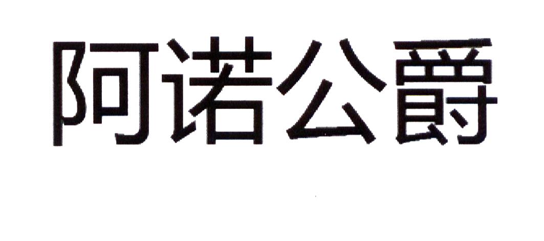 转让商标-阿诺公爵