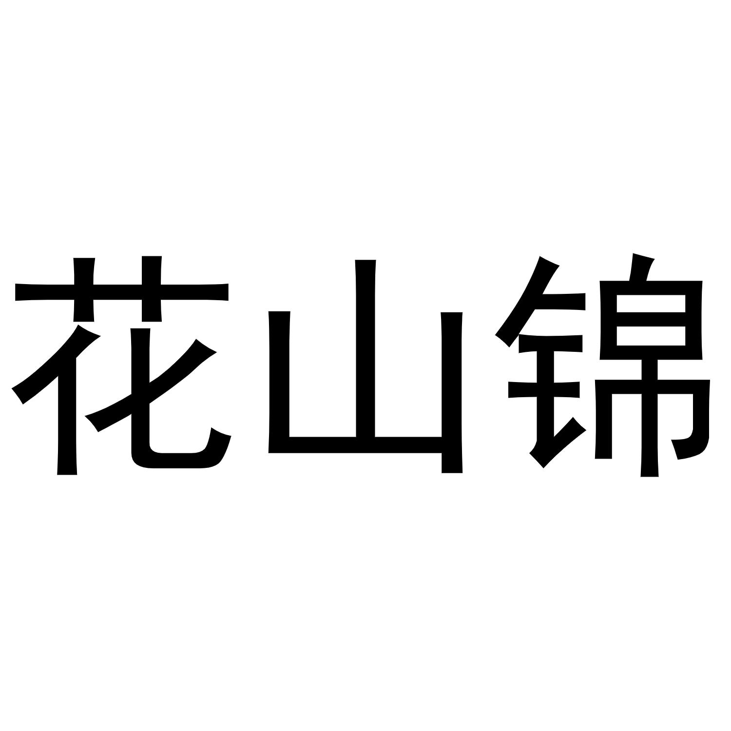 商标文字花山锦商标注册号 51638058,商标申请人裕和润泰(厦门)餐饮