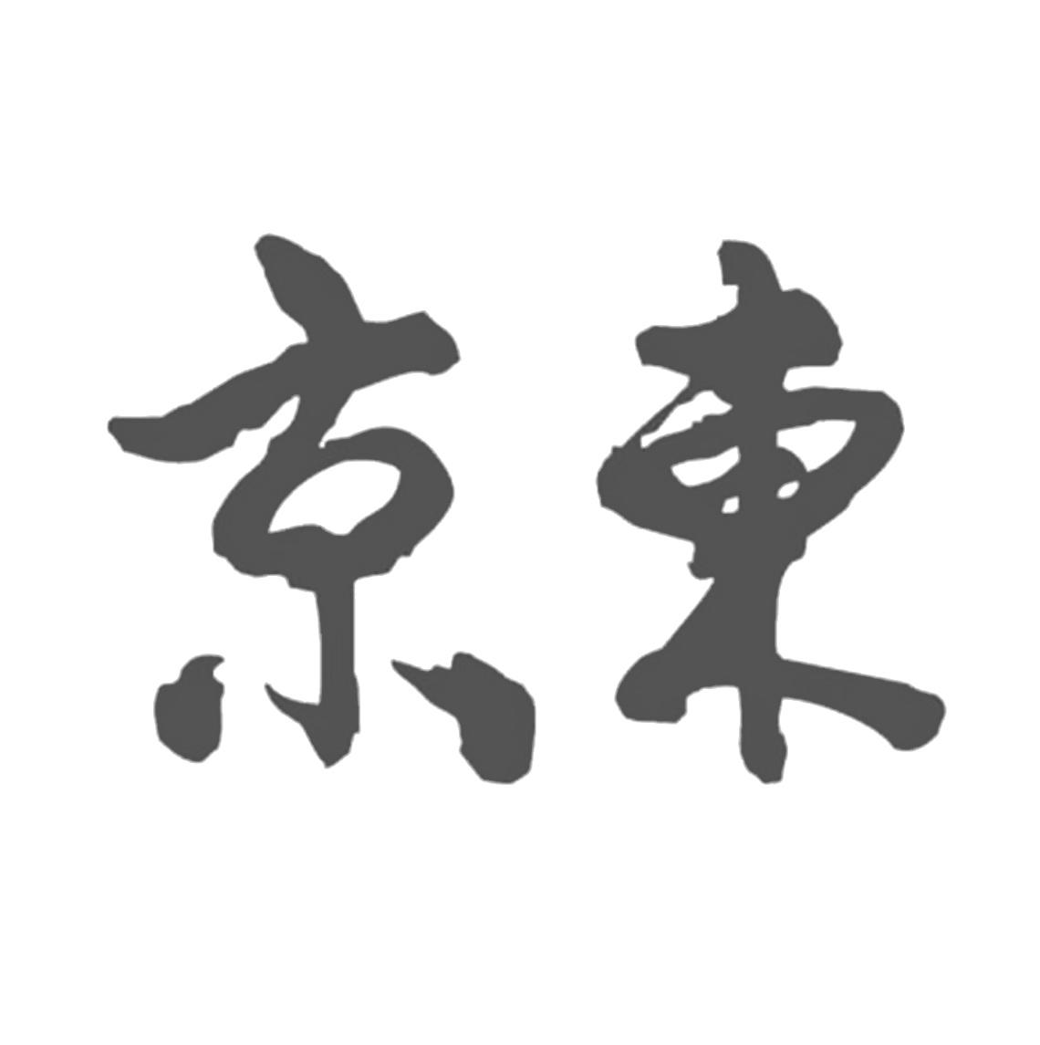 商标文字京东商标注册号 50968289,商标申请人北京京东科技有限公司的