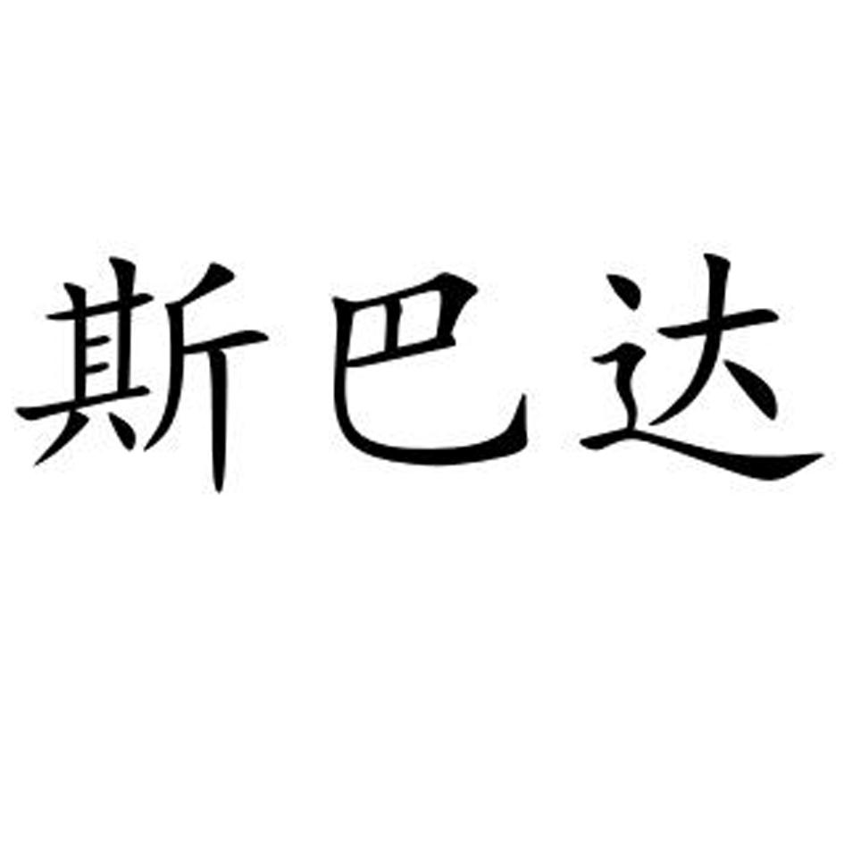 商标文字斯巴达商标注册号 53513622,商标申请人东莞大工模具科技有限