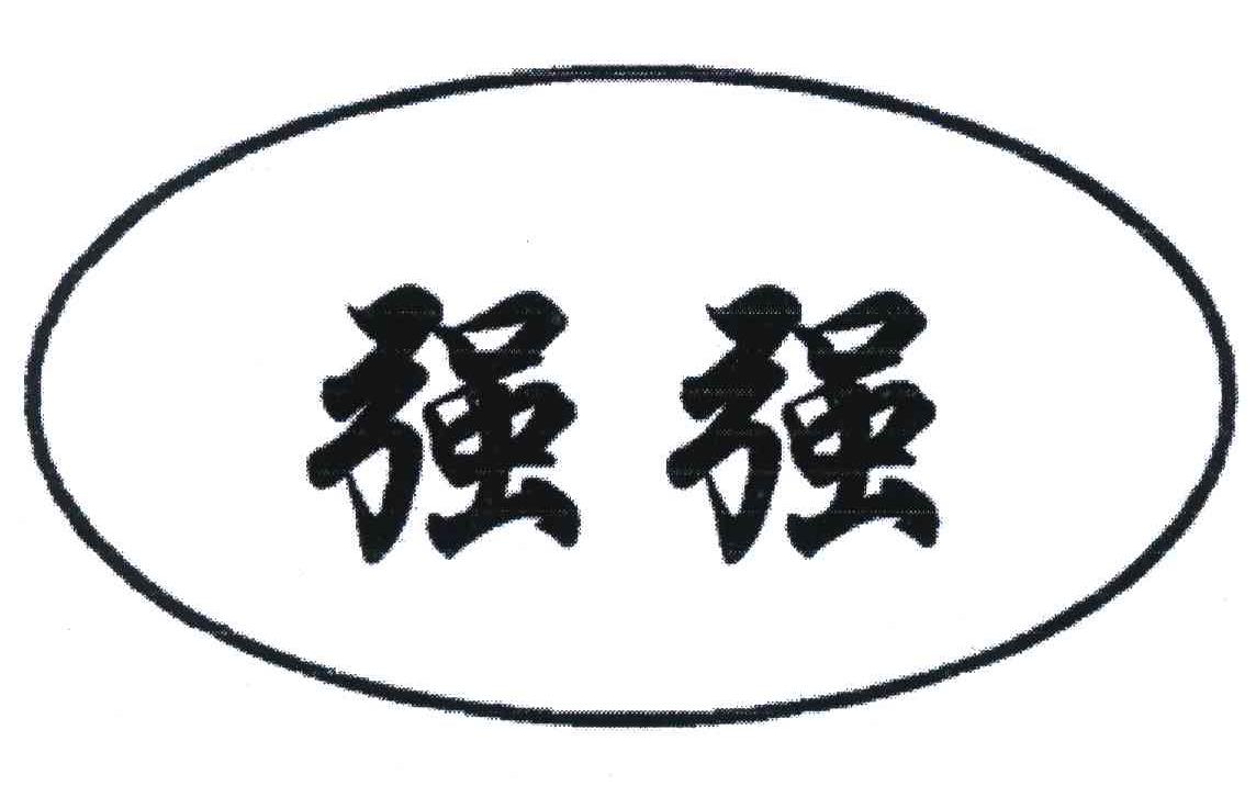 商标文字强强商标注册号 6060065,商标申请人如皋市华强纺织品有限