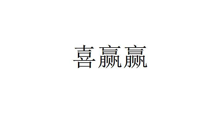 转让商标-喜赢赢