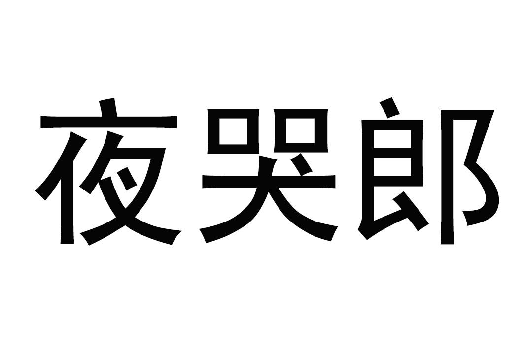 商標文字夜哭郎商標註冊號 60122706,商標申請人北京香山酒業有限公司