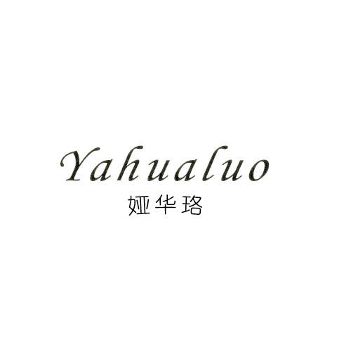 转让商标-娅华珞
