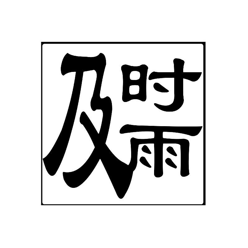 商標文字及時雨商標註冊號 21352043,商標申請人碼農(北京)科技有限